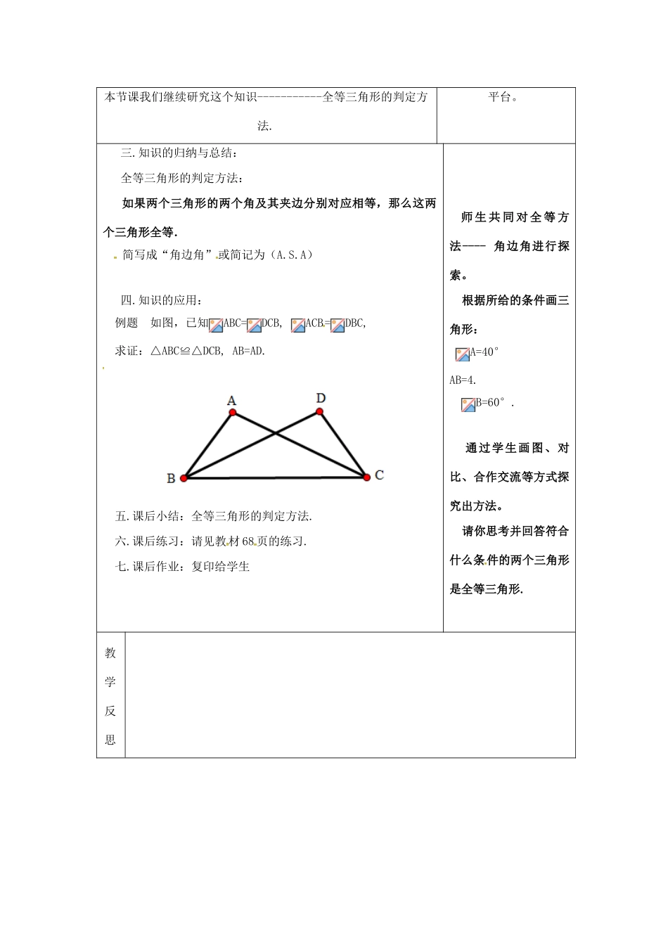 吉林省长春市双阳区八年级数学上册 第13章 全等三角形 13.2 全等三角形的判定 13.2.4 角边角教案 （新版）华东师大版-（新版）华东师大版初中八年级上册数学教案_第2页
