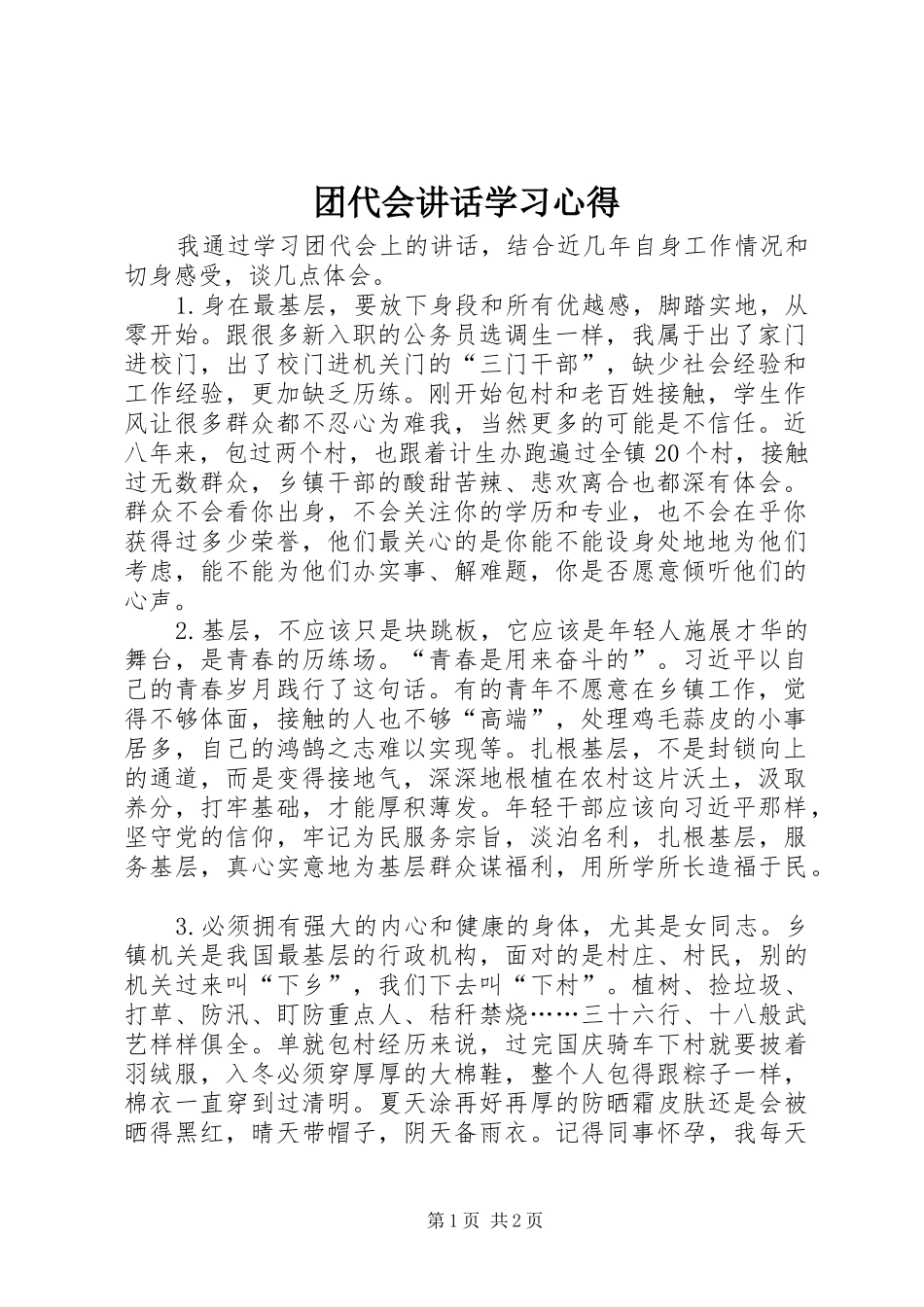 团代会讲话学习心得_第1页