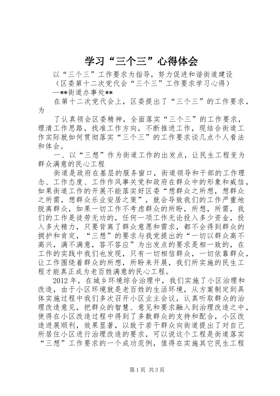 学习“三个三”心得体会_第1页