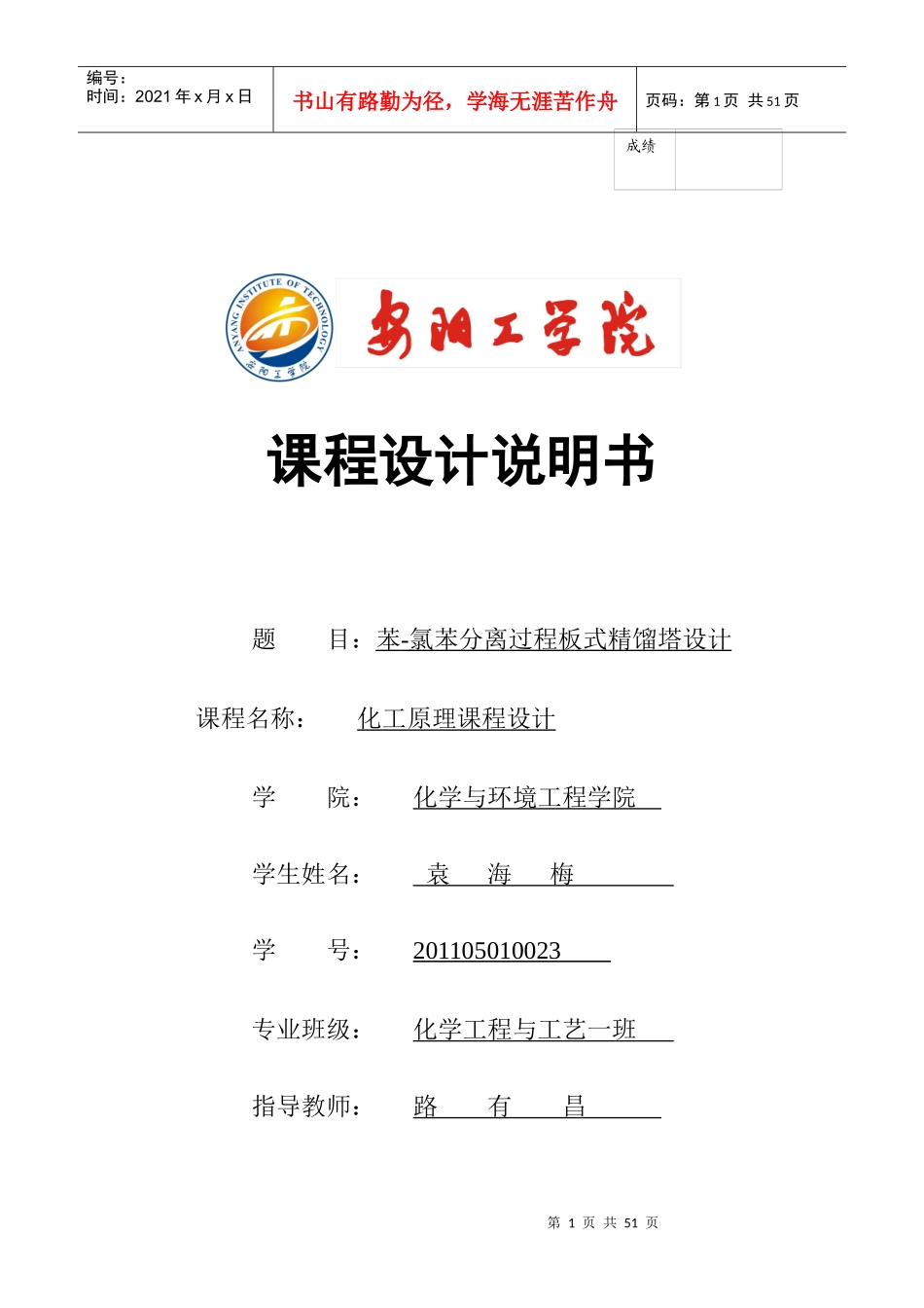 化工课程设计-苯-氯苯分离过程板式精馏塔设计_第1页