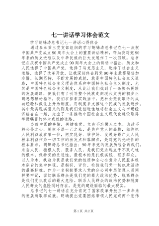 七一讲话学习体会范文