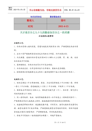 XXXX-学习资料大全：水电装修注意事项