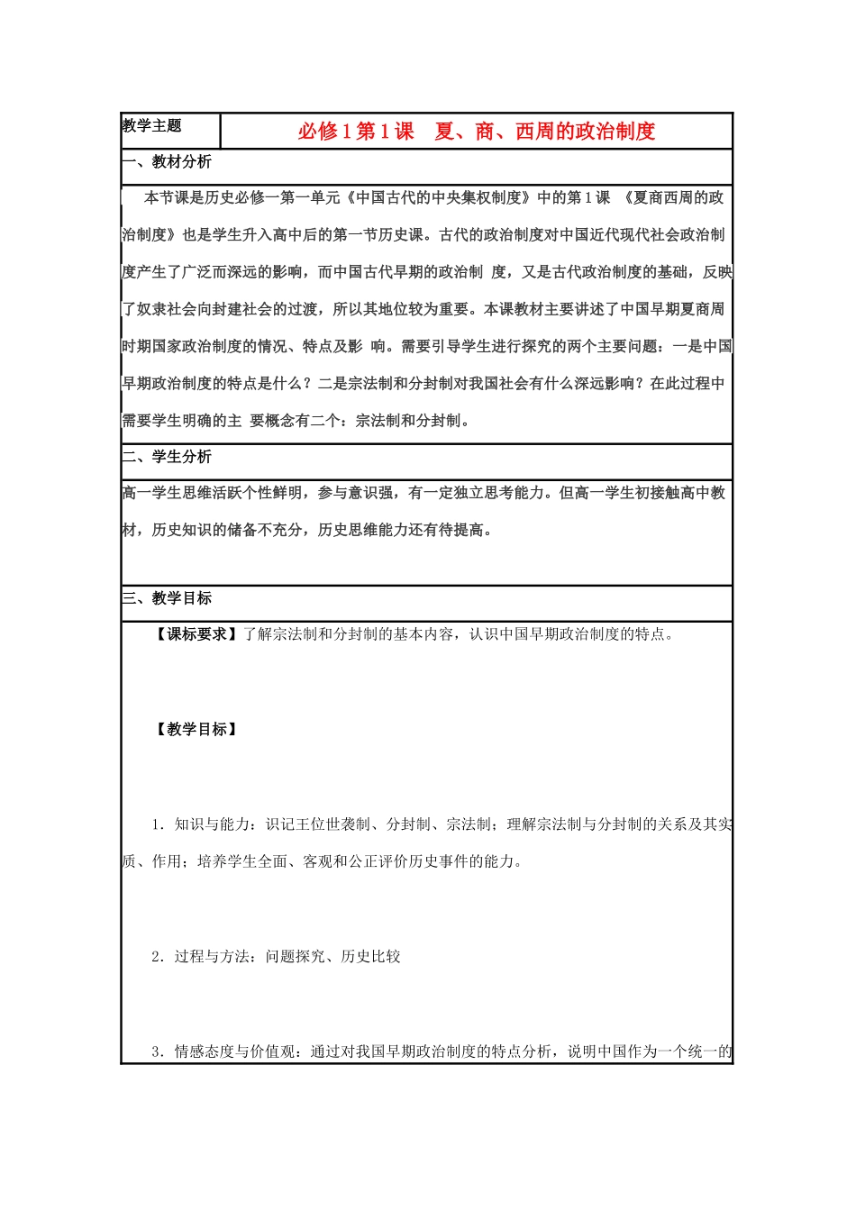 高中历史 第1课 夏商制度与西周封建教案7 岳麓版必修1-岳麓版高一必修1历史教案_第1页