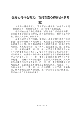 优秀心得体会范文：百问百查心得体会(参考五)