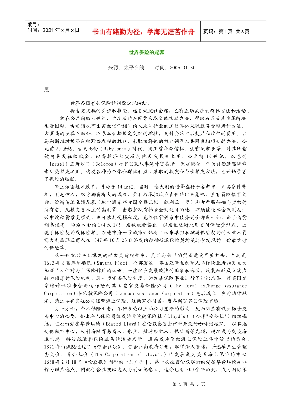 世界保险的起源[1]_第1页