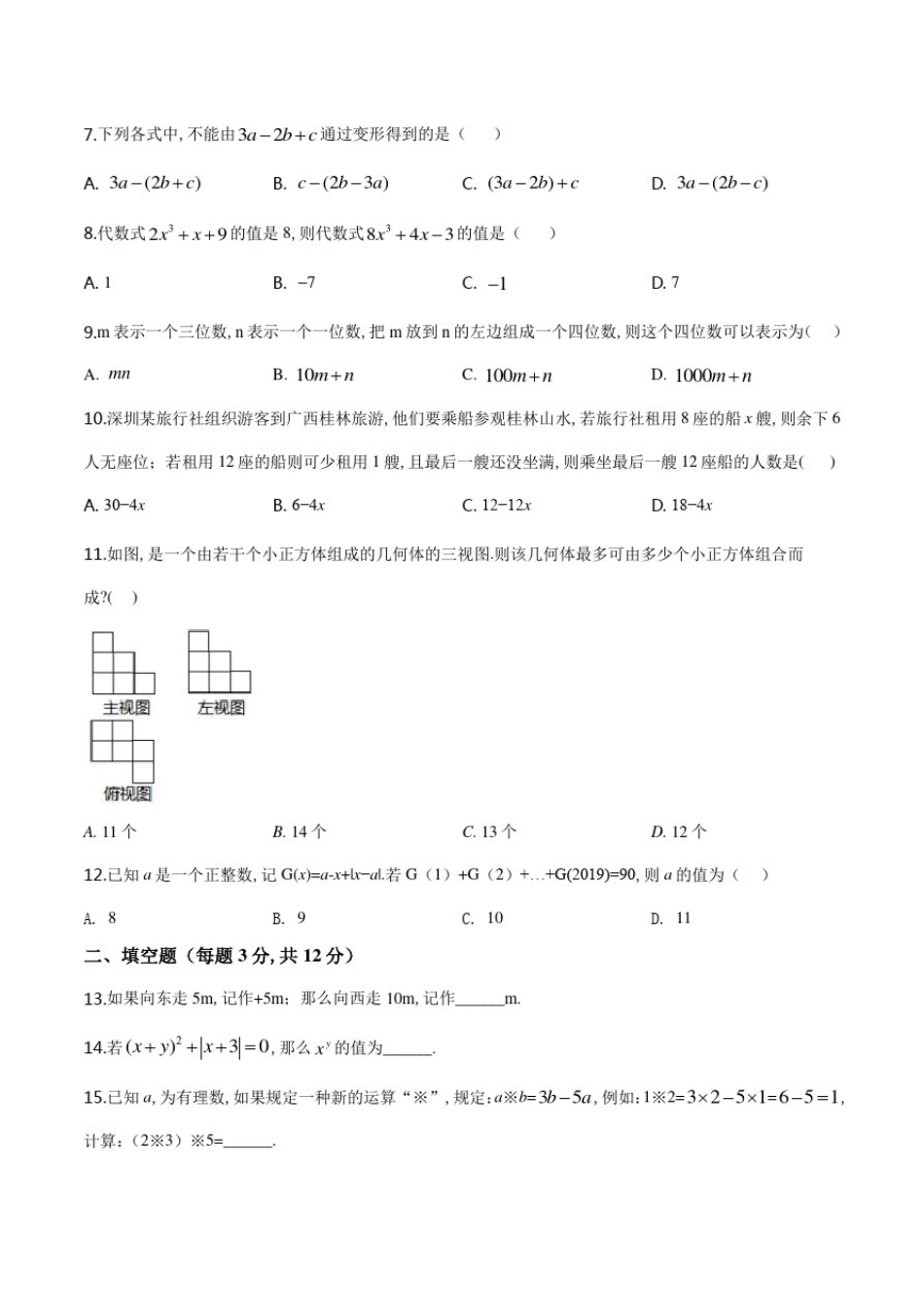 北师大版七年级上册数学《期中考试题》附答案_第2页