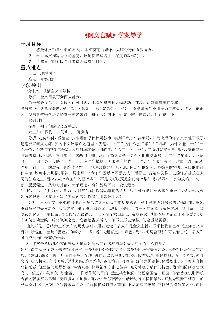 高中语文：1.3《阿房宫赋》教案导学（2）鲁人版08版必修4_第1页