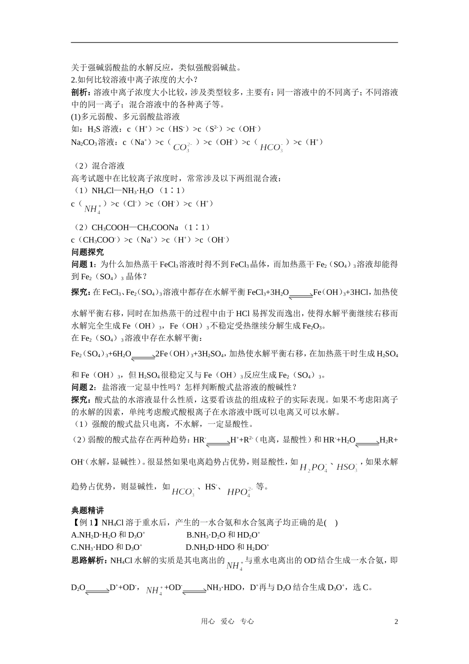 高中化学 盐类的水解名师导航 新人教版选修4_第2页