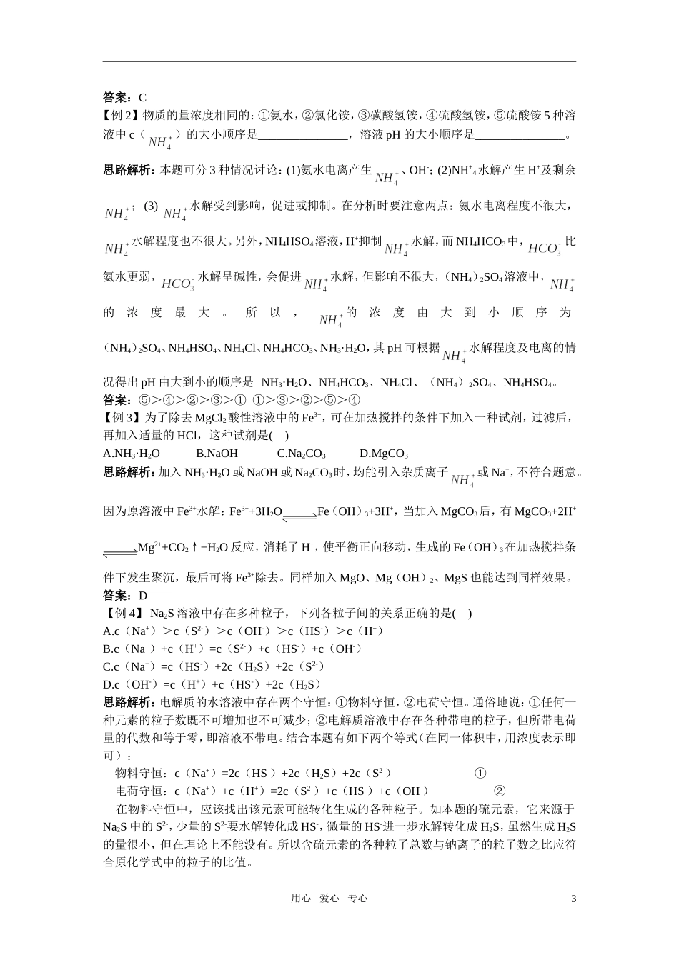 高中化学 盐类的水解名师导航 新人教版选修4_第3页
