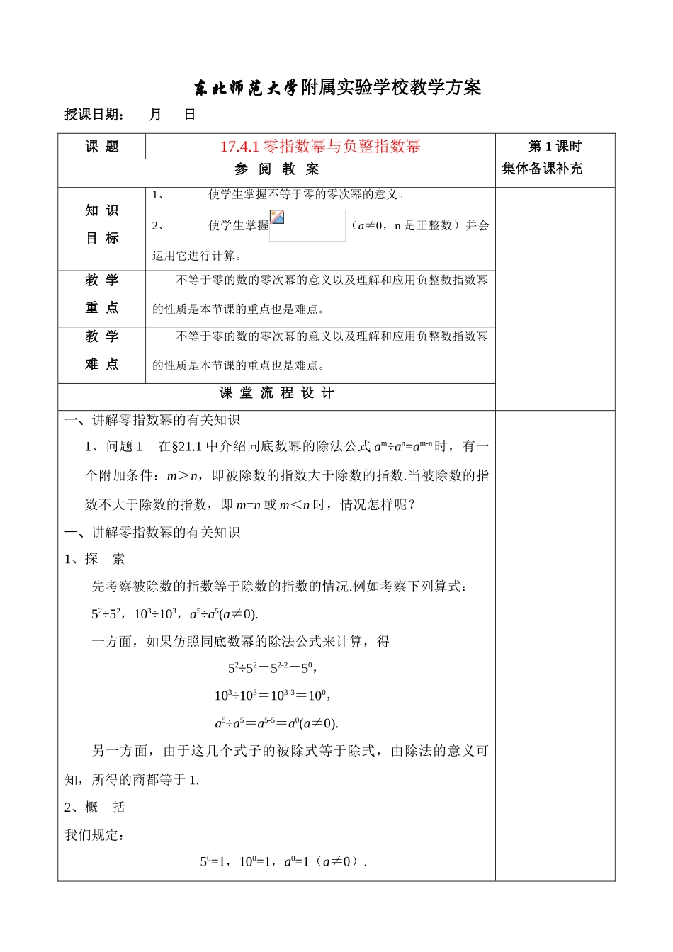 八年级数学17.4.1零指数幂与负整指数幂教案华东师大版_第1页