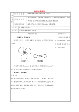 吉林省长春市双阳区七年级数学下册 第10章 轴对称、平移与旋转 10.3 旋转 10.3.3 旋转对称图形教案 （新版）华东师大版-（新版）华东师大版初中七年级下册数学教案
