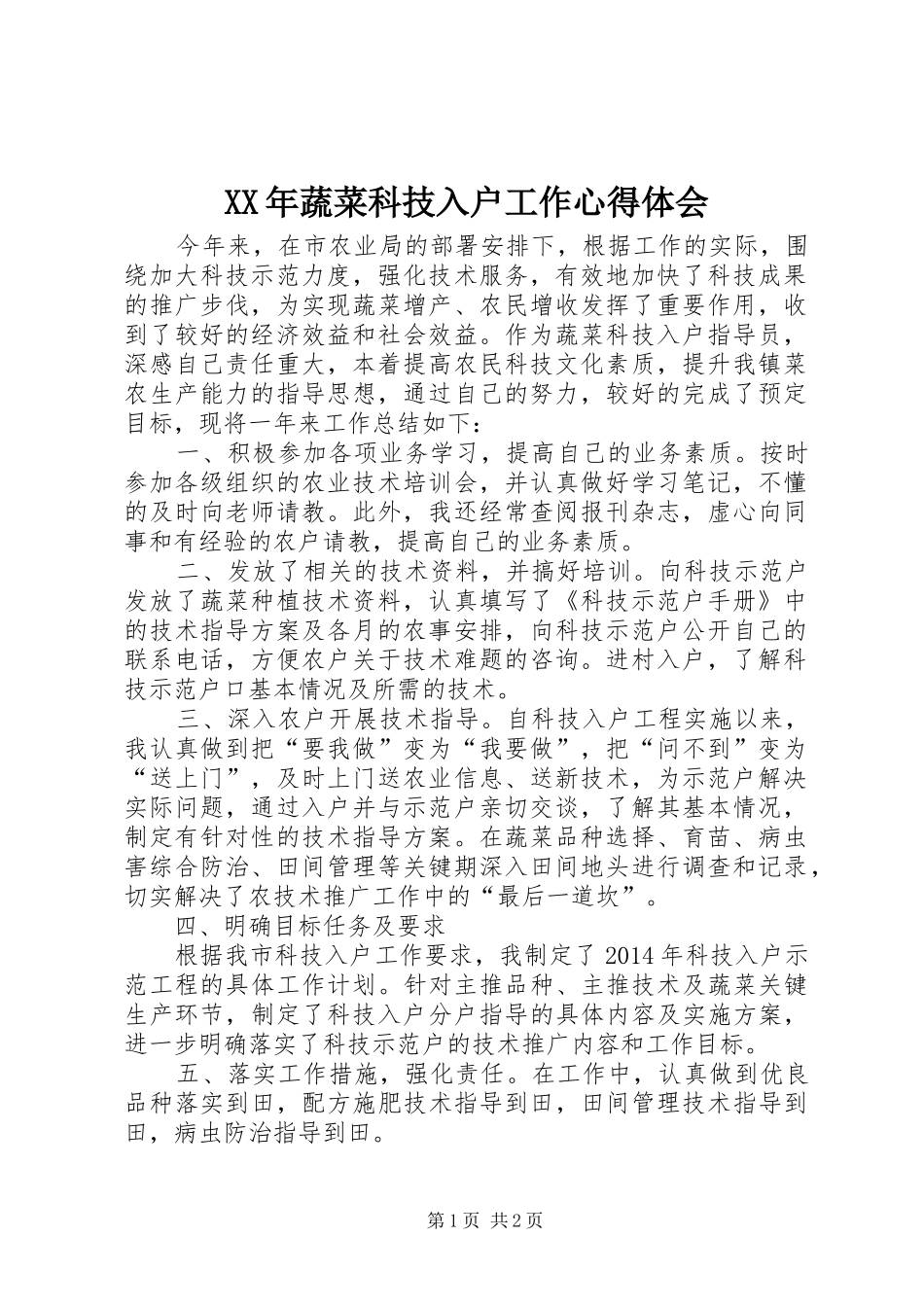 XX年蔬菜科技入户工作心得体会_第1页