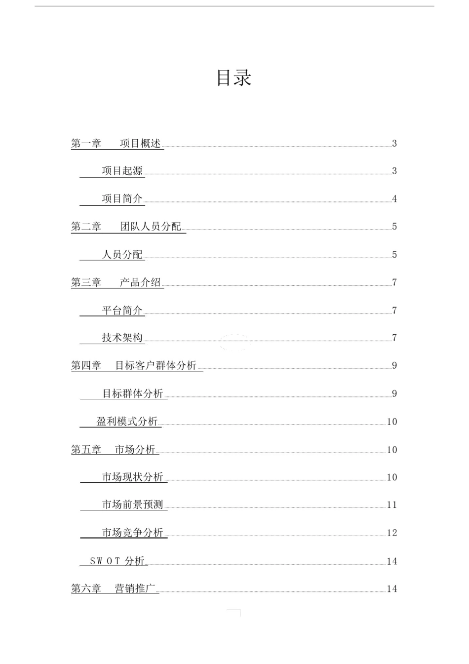 大学生创新创业互联网+项目策划书.doc_第2页