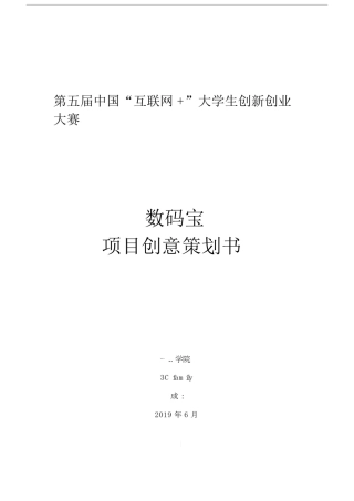 大学生创新创业互联网+项目策划书.doc