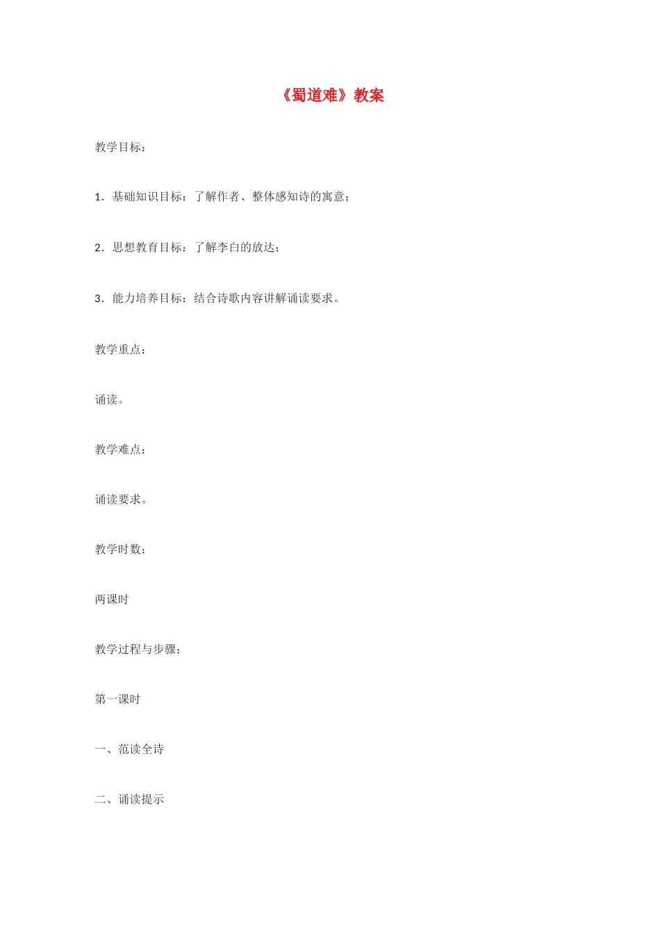 高中语文 《蜀道难》教案3 语文版必修2_第1页