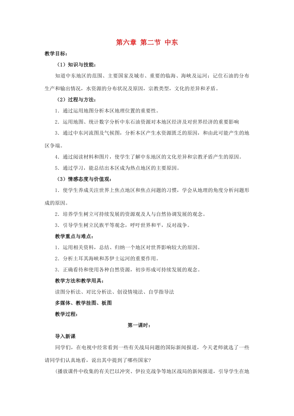 八年级地理下册 第六章 第二节 中东教学设计 中图版_第1页