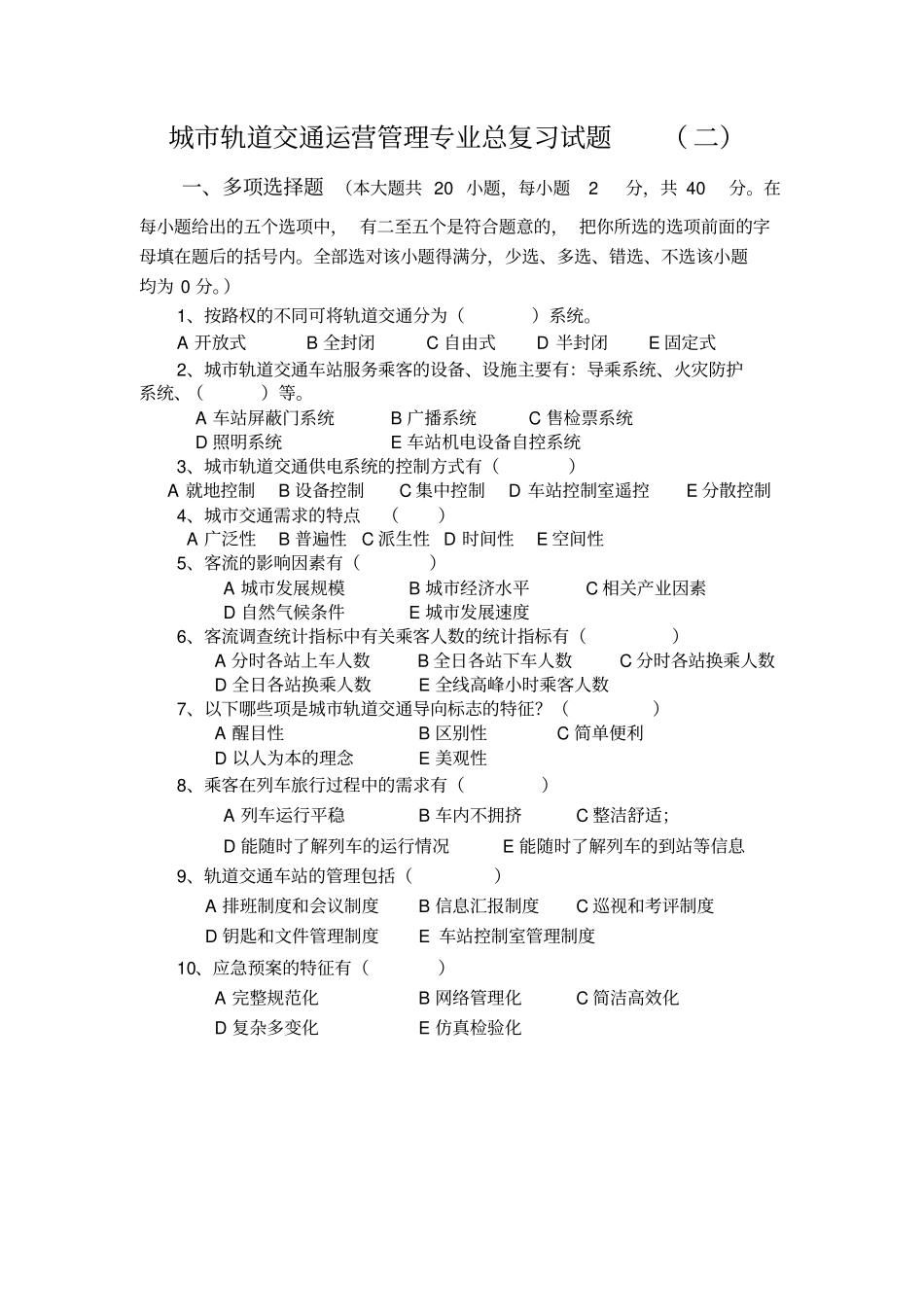 城市轨道交通运营管理专业总复习试题(二)及答案_第1页