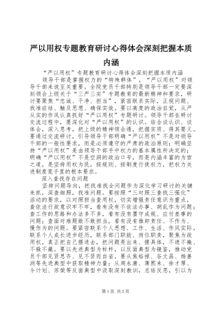 严以用权专题教育研讨心得体会深刻把握本质内涵