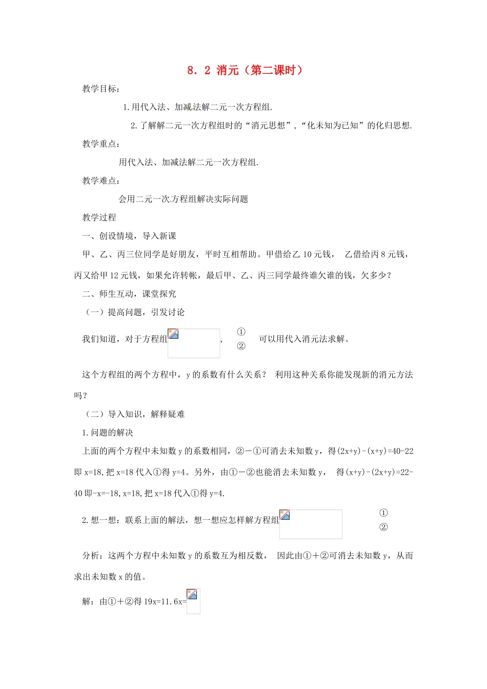 广东省东莞市寮步信义学校七年级数学下册《8.2 消元（第二课时）》教案 新人教版_第1页