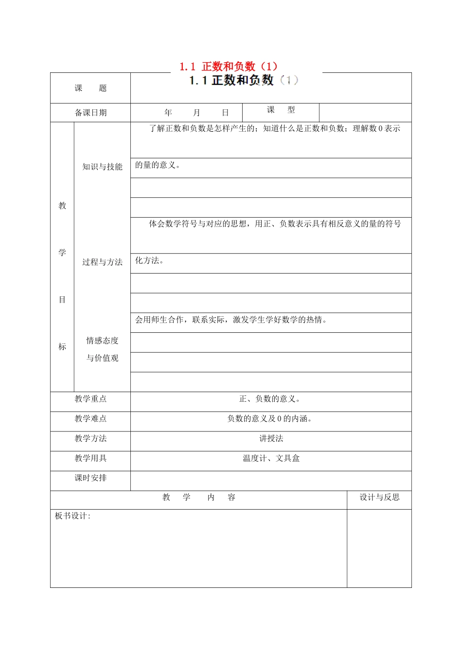 福建省厦门市集美区灌口中学七年级数学上册 1.1 正数和负数（1）教案 新人教版_第1页