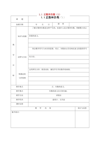 福建省厦门市集美区灌口中学七年级数学上册 1.1 正数和负数（1）教案 新人教版