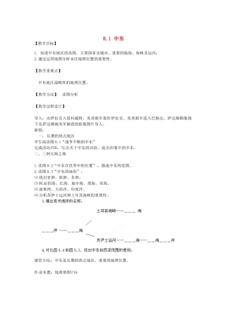 江苏省南京市上元中学2013-2014学年七年级地理下册 8.1 中东（第1课时）教案 （新版）新人教版