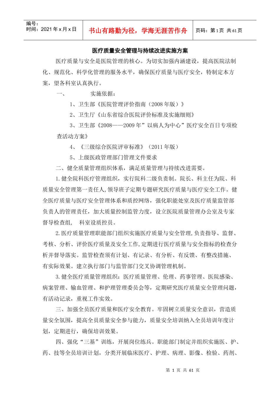 1医疗质量管理标准与措施_第1页