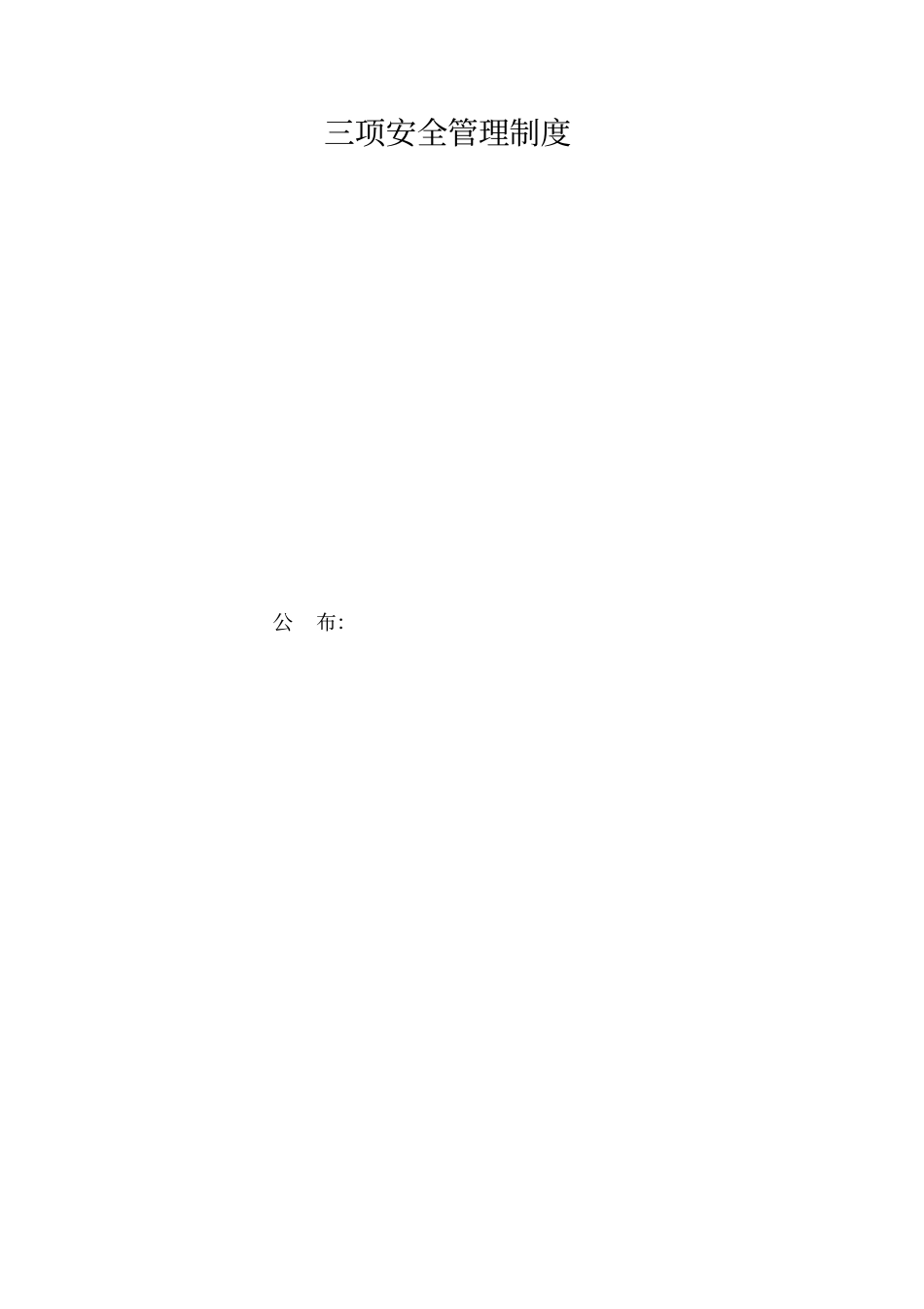 三项安全管理制度_第1页