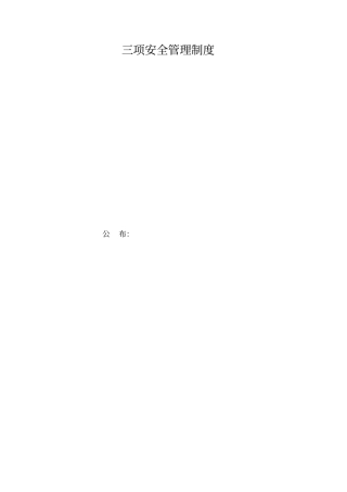 三项安全管理制度