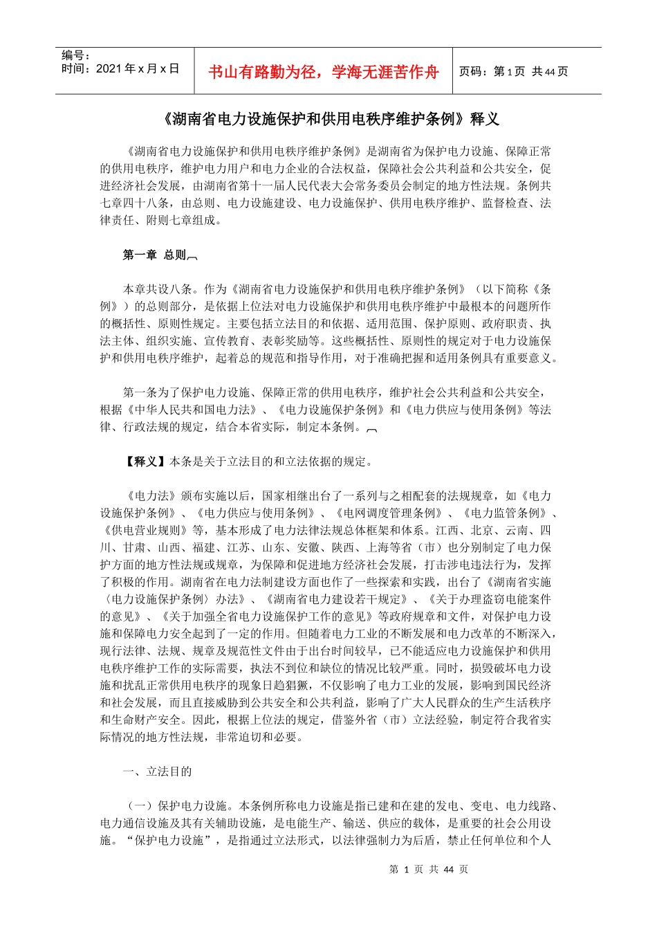 《湖南省电力设施保护和供用电秩序维护条例》释义_第1页