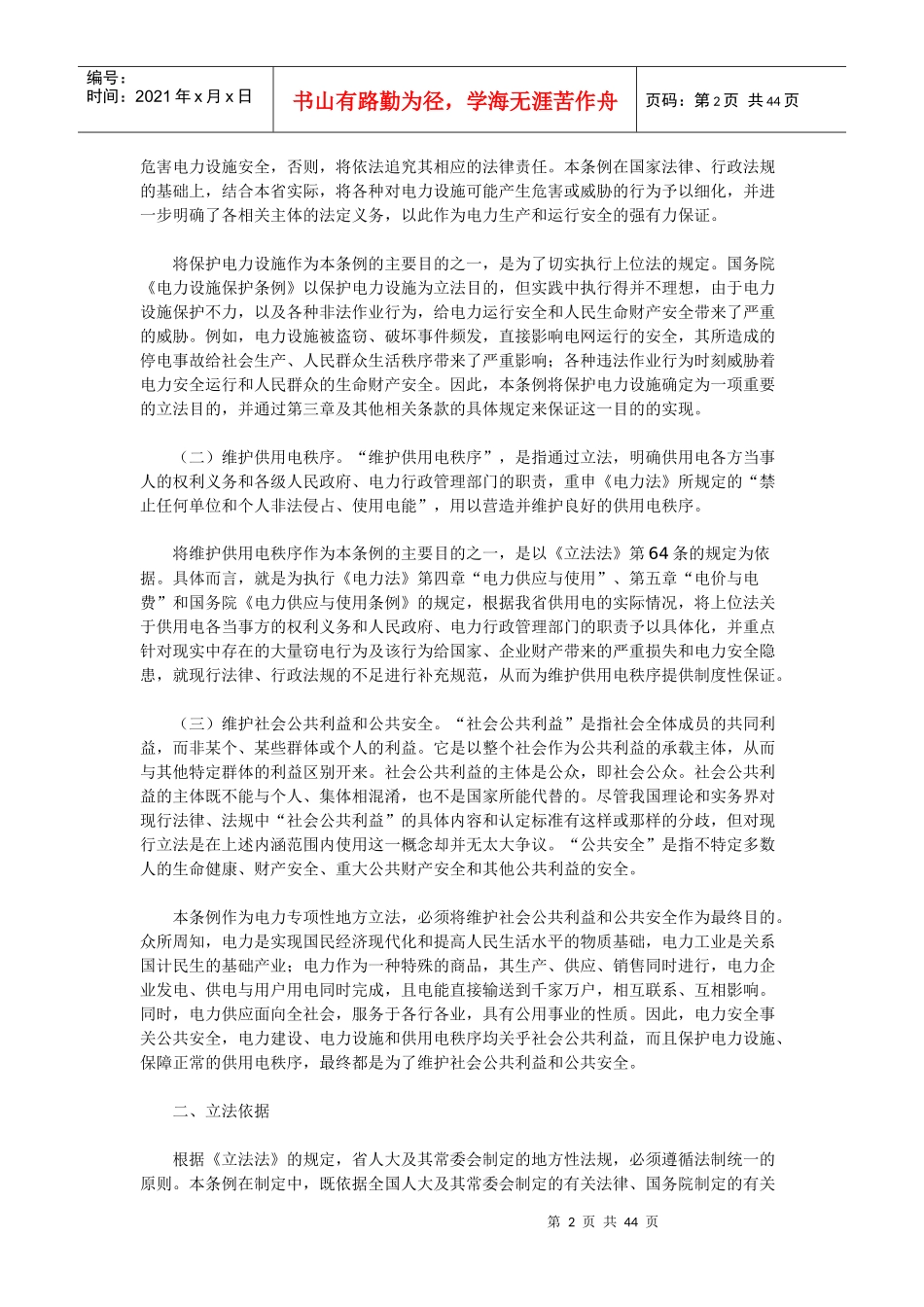 《湖南省电力设施保护和供用电秩序维护条例》释义_第2页