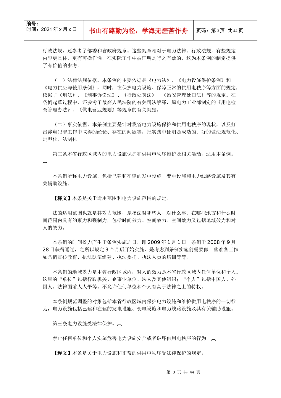《湖南省电力设施保护和供用电秩序维护条例》释义_第3页