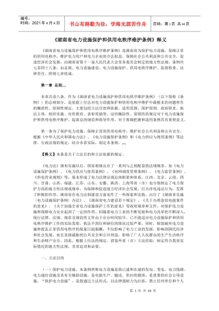 《湖南省电力设施保护和供用电秩序维护条例》释义