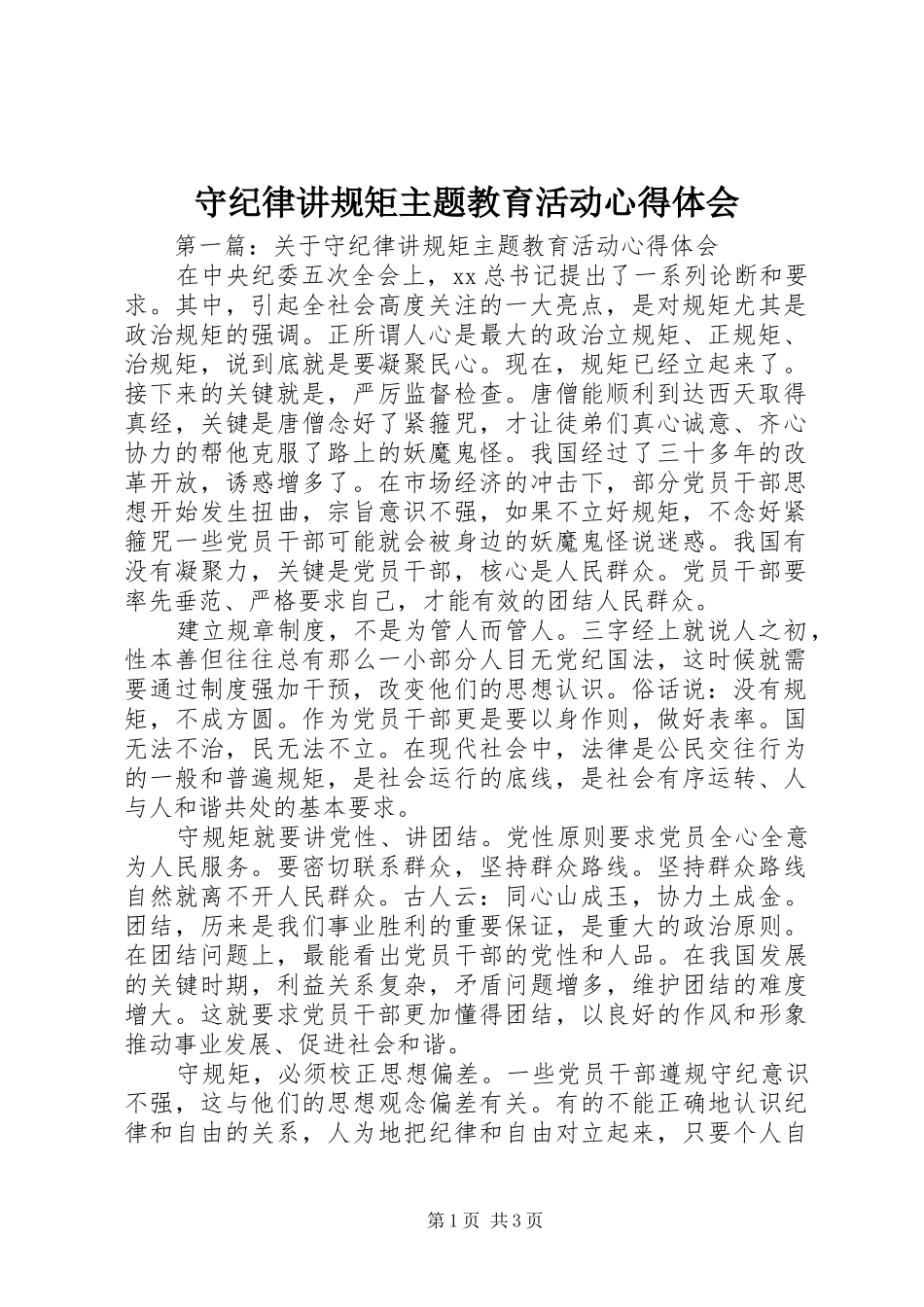 守纪律讲规矩主题教育活动心得体会_第1页