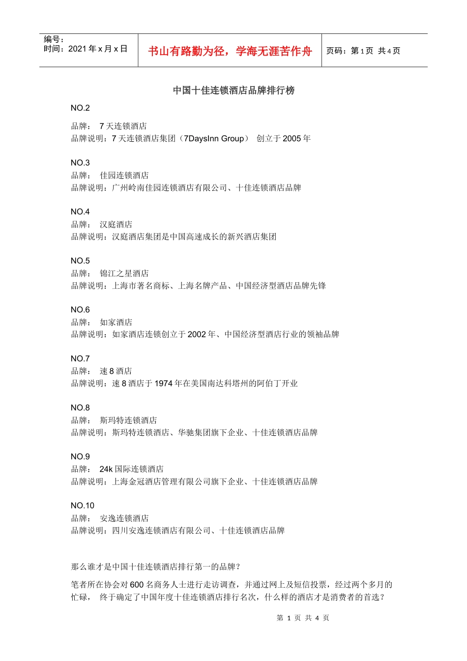 中国十佳连锁酒店品牌排行榜_第1页