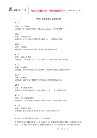 中国十佳连锁酒店品牌排行榜