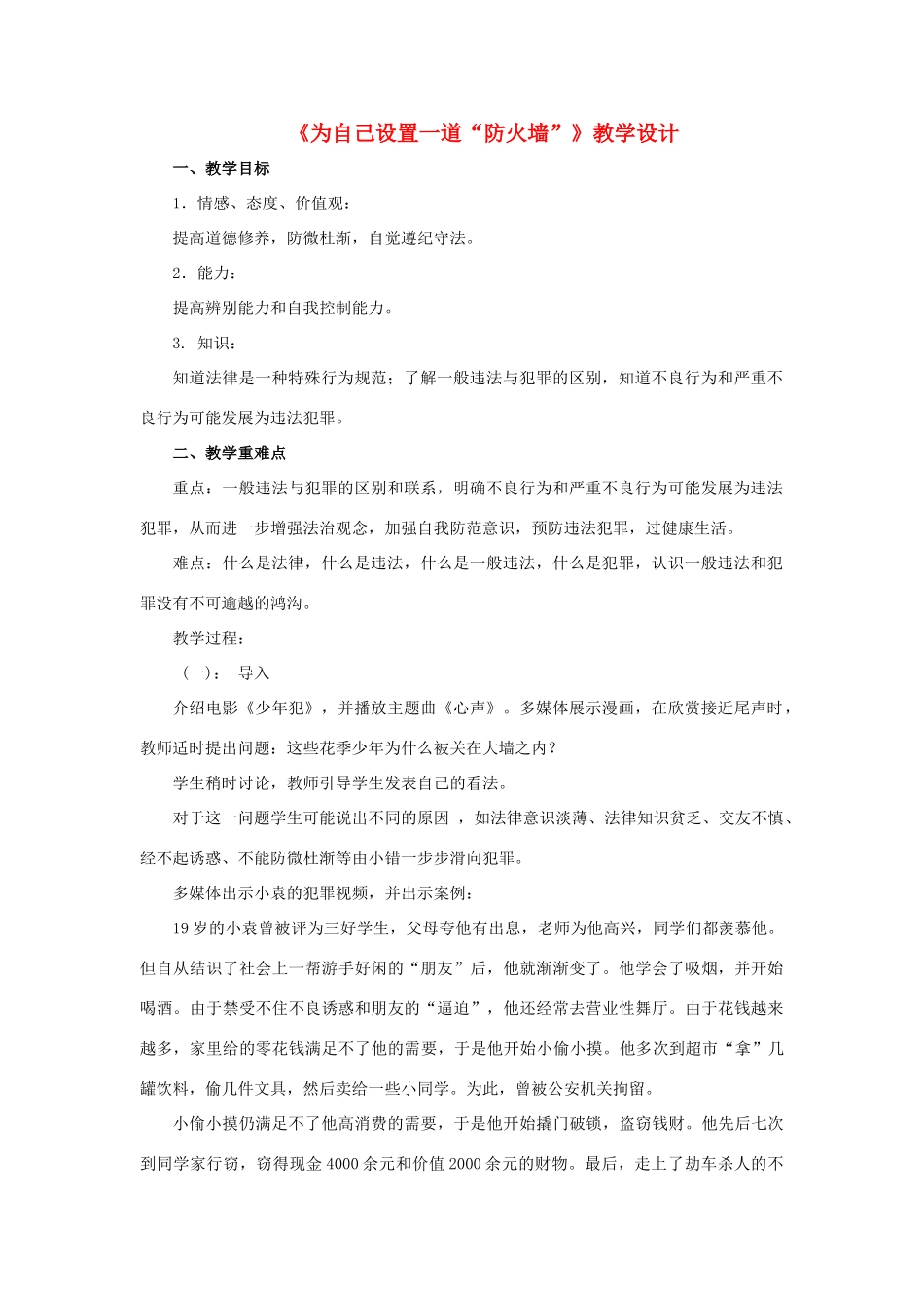 （秋季版）七年级道德与法治下册 第18课 让法律为成长护航 第2框 为自己设置一道“防火墙”教案 鲁人版六三制-鲁人版初中七年级下册政治教案_第1页