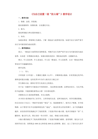 （秋季版）七年级道德与法治下册 第18课 让法律为成长护航 第2框 为自己设置一道“防火墙”教案 鲁人版六三制-鲁人版初中七年级下册政治教案