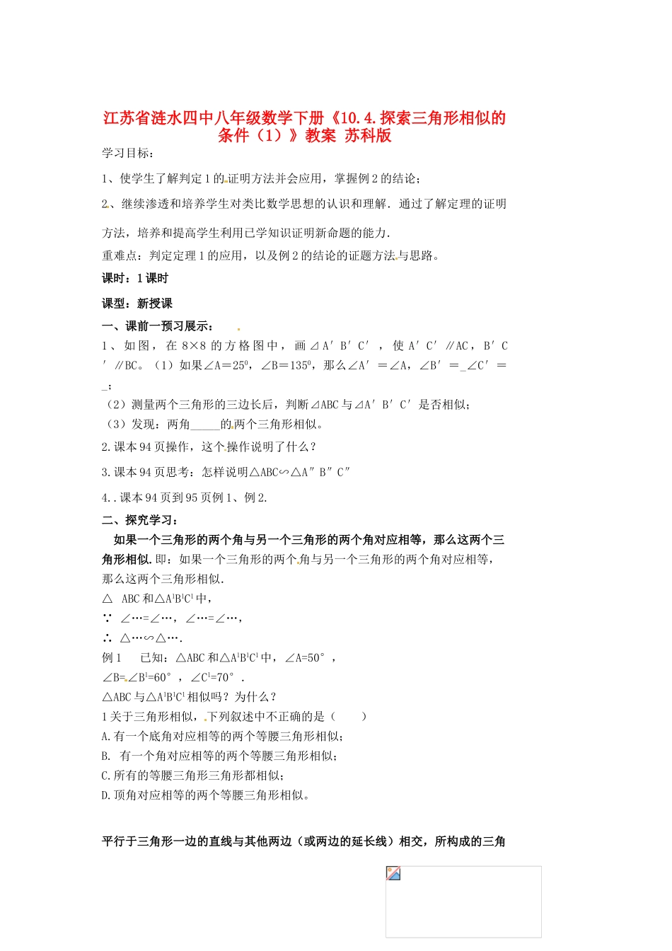江苏省涟水四中八年级数学下册《10.4.探索三角形相似的条件（1）》教案 苏科版_第1页