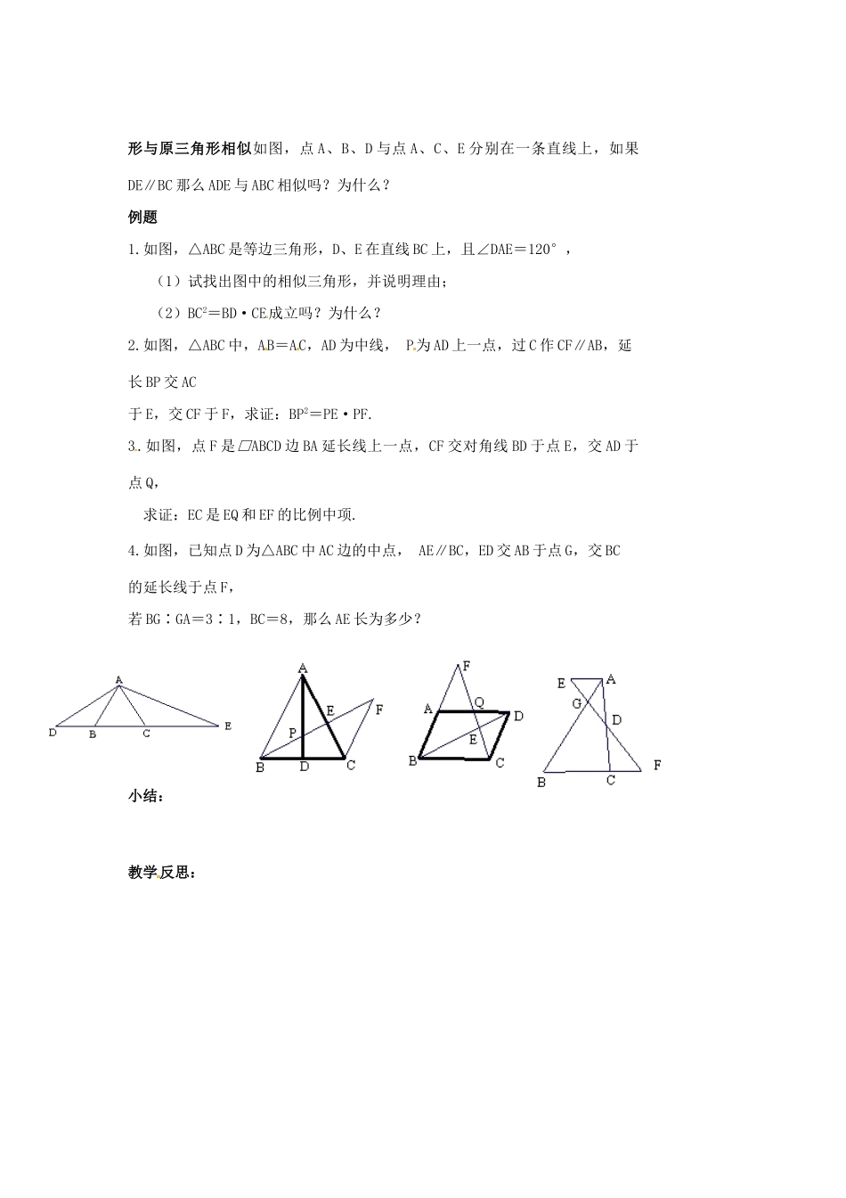 江苏省涟水四中八年级数学下册《10.4.探索三角形相似的条件（1）》教案 苏科版_第2页