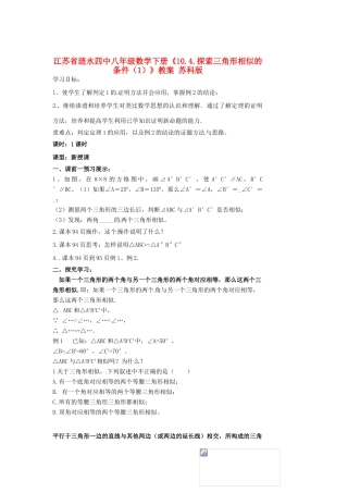 江苏省涟水四中八年级数学下册《10.4.探索三角形相似的条件（1）》教案 苏科版