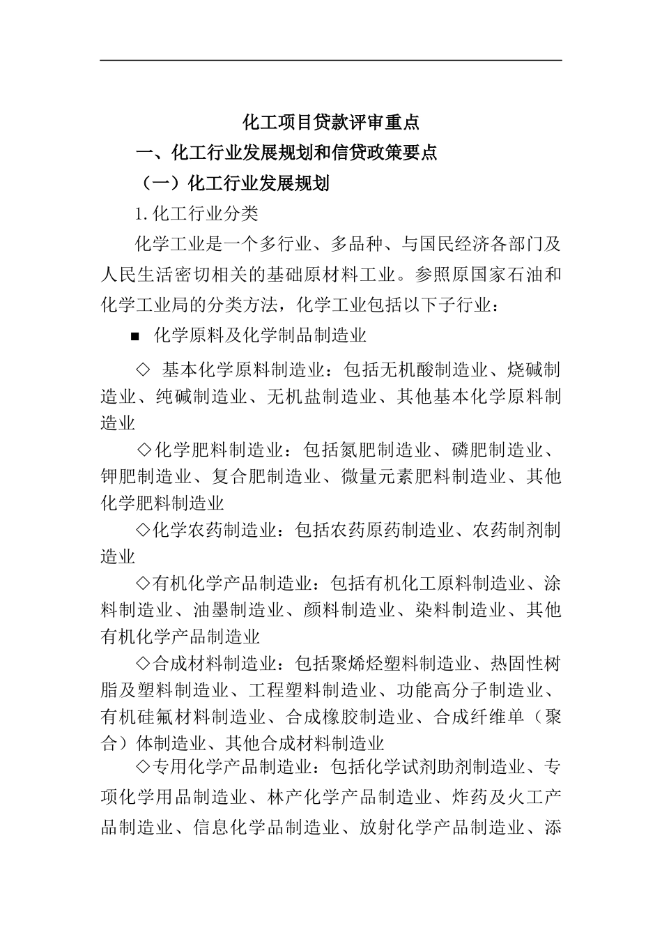 化工项目贷款评审重点_第1页