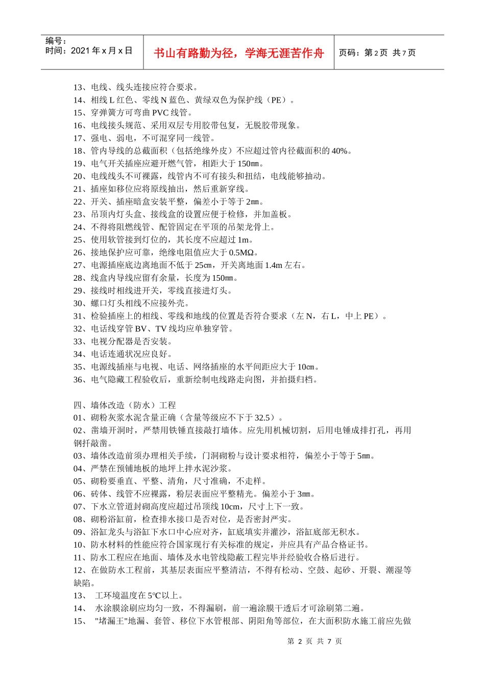 业之发住宅装饰装修工程施工及验收标准凤飞飞_第2页