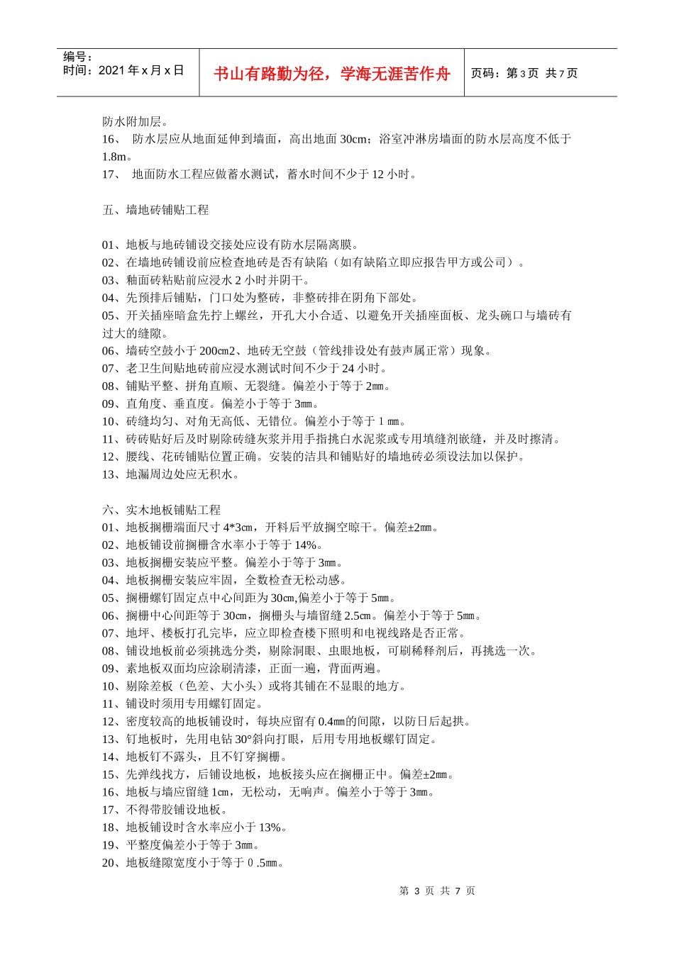 业之发住宅装饰装修工程施工及验收标准凤飞飞_第3页
