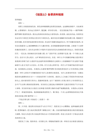 高中语文：《祖国土》专题备课参考（2）（苏教版必修3）