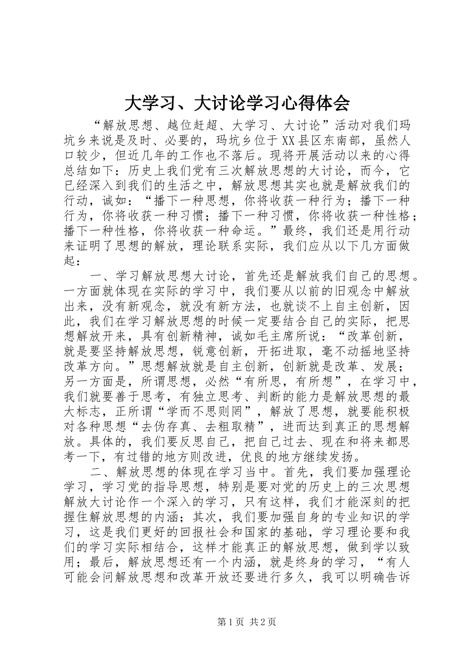 大学习、大讨论学习心得体会_第1页