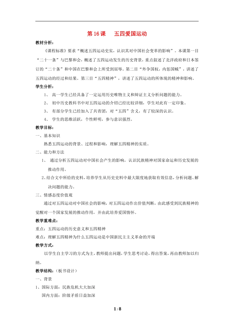 高中历史 第四单元 内忧外患与中华民族的奋起第16节《五四爱国运动》参考教案 岳麓版必修1_第1页