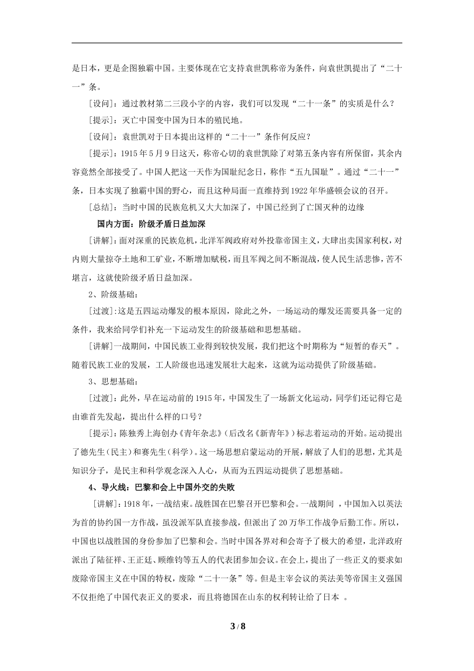 高中历史 第四单元 内忧外患与中华民族的奋起第16节《五四爱国运动》参考教案 岳麓版必修1_第3页