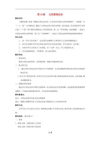 高中历史 第四单元 内忧外患与中华民族的奋起第16节《五四爱国运动》参考教案 岳麓版必修1