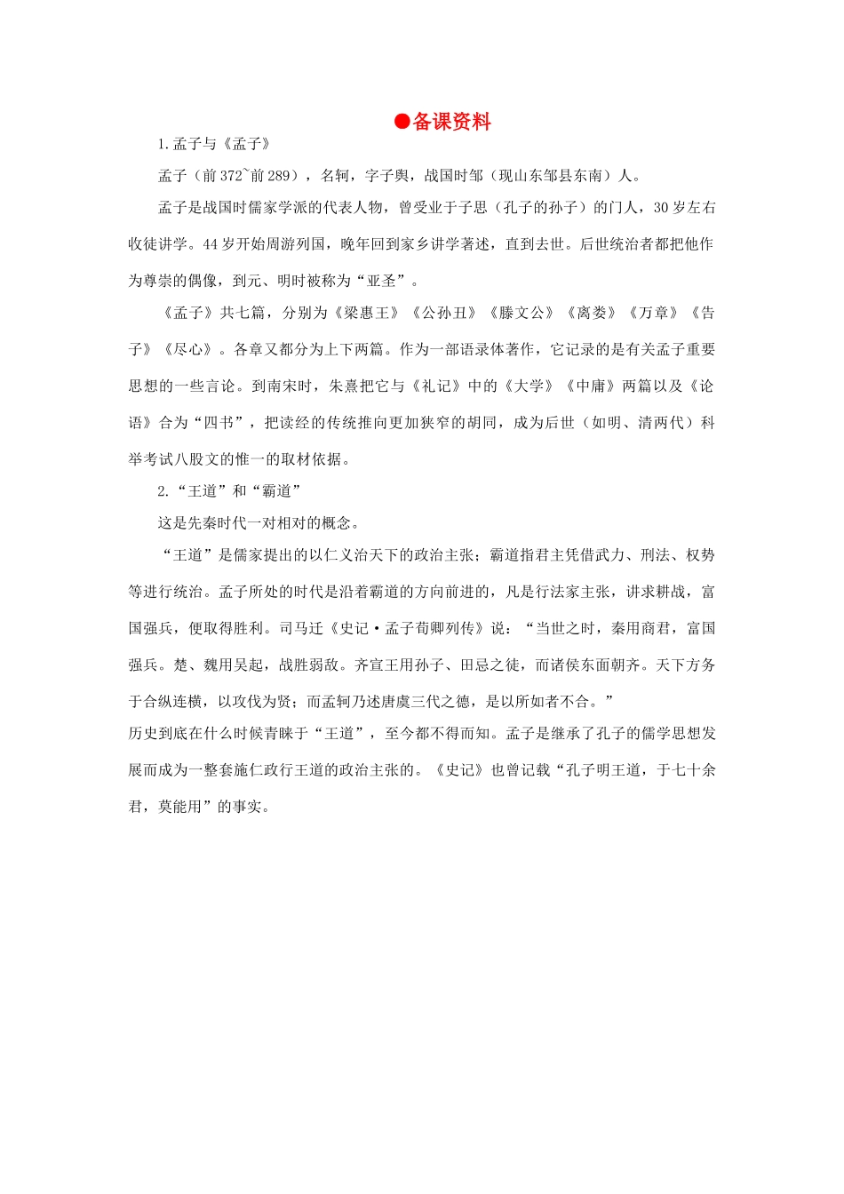 高中语文 18齐桓晋文之事（备课资料）精品教案 大纲人教版第五册_第1页